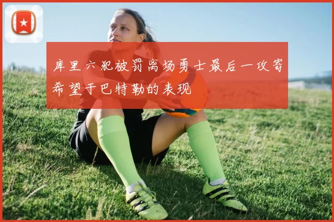 库里六犯被罚离场勇士最后一攻寄希望于巴特勒的表现