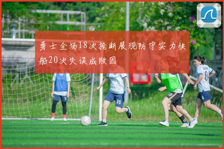 勇士全场18次抢断展现防守实力快船20次失误成败因