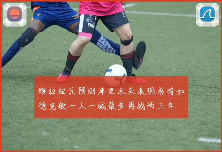 维拉纽瓦预测库里未来表现或将如德克般一人一城最多再战两三年